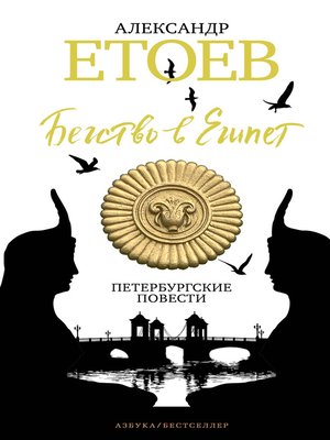 cover image of Бегство в Египет. Петербургские повести